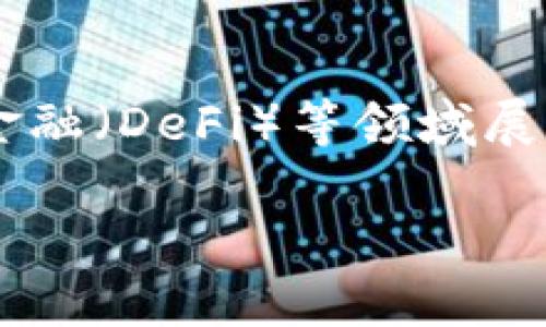 提到 Luna 和 TPWallet 的内容可以围绕区块链、数字资产管理和去中心化金融（DeFi）等领域展开。下面是提到 Luna 和 TPWallet 的一个示例，以及可能关联的内容和问题。

Luna与TPWallet：掌握数字资产管理的未来