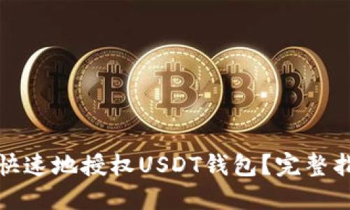 如何安全快速地授权USDT钱包？完整指南与技巧