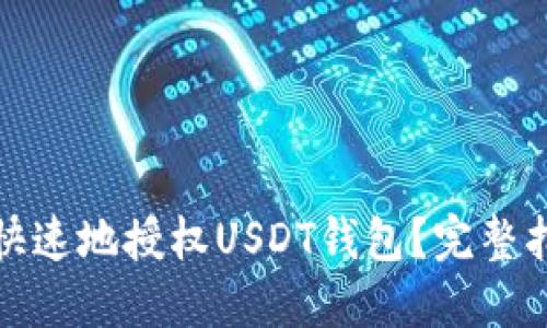 如何安全快速地授权USDT钱包？完整指南与技巧