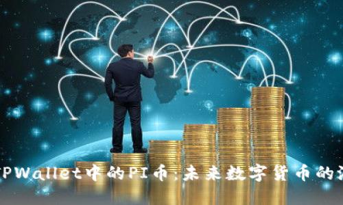 深入探索TPWallet中的PI币：未来数字货币的潜力与应用