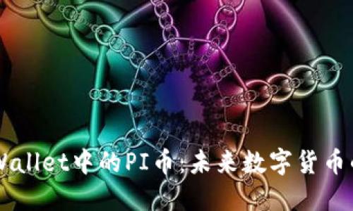深入探索TPWallet中的PI币：未来数字货币的潜力与应用