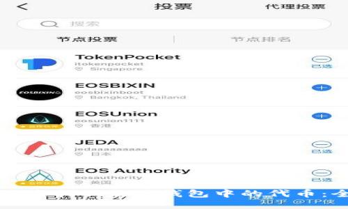 如何高效查找以太坊钱包中的代币：全面指南
