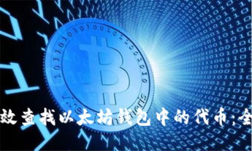 如何高效查找以太坊钱包中的代币：全面指南