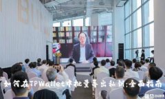 如何在TPWallet中批量导出私钥：全面指南
