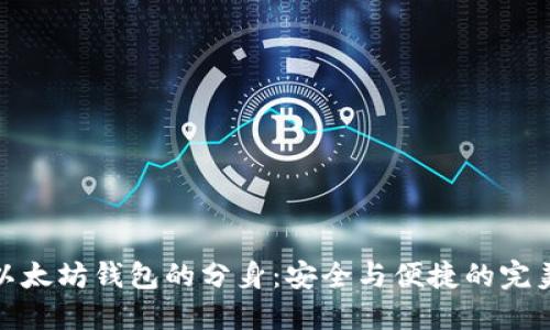 揭秘以太坊钱包的分身：安全与便捷的完美结合