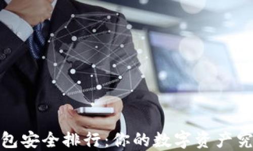 
2023年币圈钱包安全排行：你的数字资产究竟该如何守护？