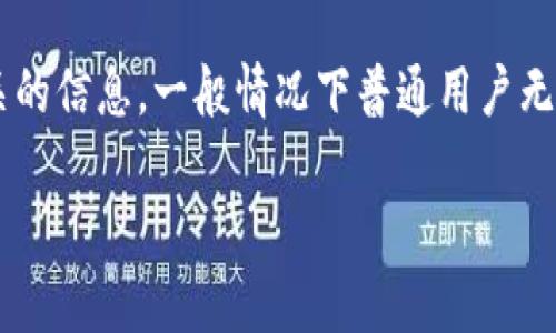 区块链钱包的登录IP地址是与用户隐私和安全密切相关的信息，一般情况下普通用户无法直接查询到这一信息。下面我将对此事进行详细探讨。

如何查询区块链钱包的登录IP？探讨安全与隐私的平衡