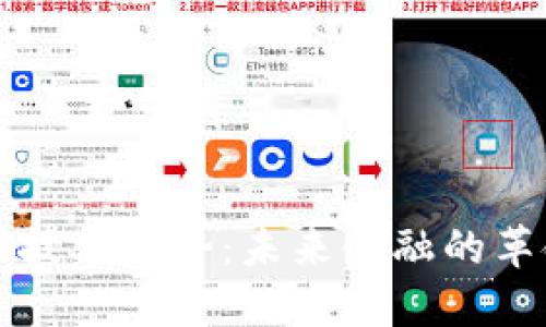 区块链钱包的技术优势：未来金融的革命性解决方案