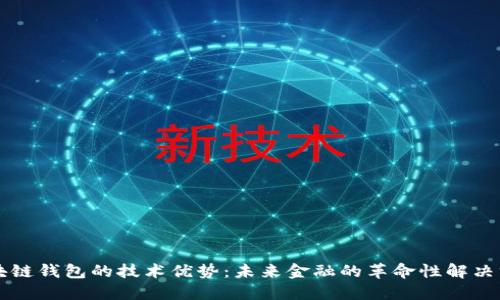 区块链钱包的技术优势：未来金融的革命性解决方案