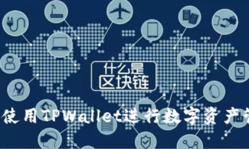 如何使用TPWallet进行数字资产管理？