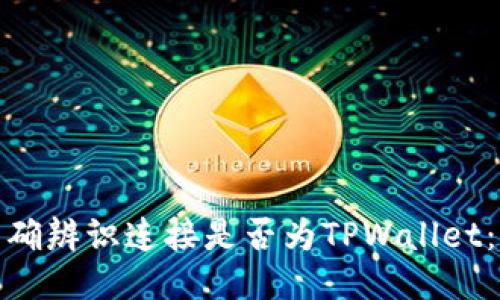 : 如何准确辨识连接是否为TPWallet：全面指南