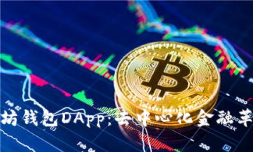 探索以太坊钱包DApp：去中心化金融革命的核心