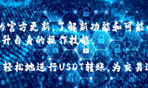 tiaotiTP Wallet: USDT 转账难题及解决方案/tiaoti
TP Wallet, USDT, 转账问题/guanjianci

在如今的数字货币市场中，USDT（Tether）作为一种广泛使用的稳定币，已经成为许多用户进行交易和投资的重要工具。然而，很多用户在使用TP Wallet进行USDT转账时，遭遇了无法转出的问题，这给他们的交易带来了很大的困扰。本文将深入探讨TP Wallet中USDT转账失败的原因以及可能的解决方案，帮助用户更轻松地进行USDT的转账。

一、TP Wallet简介
TP Wallet是一款多功能的数字资产钱包，支持多种加密货币的存储、管理和交易。其用户界面友好且功能强大，尤其适合新手用户。TP Wallet还具有去中心化的特点，为用户提供了更高的安全性。尽管它有诸多优点，但在实际使用中，用户在进行USDT转账时可能会遇到不同的问题。

二、USDT转账失败的常见原因
在TP Wallet中，用户可能会因为以下几种常见原因无法成功转账USDT：

1. 网络连接问题
首先，网络连接不稳定是引发转账失败的主要原因之一。如果用户在进行转账时网络信号不佳，或者连接到的网络不稳定，可能会导致转账请求未能成功发送到区块链网络。用户应确保其设备连接到稳定和快速的网络上，以避免这种情况。

2. 钱包余额不足
其次，用户如余额不足也是造成转账失败的重要原因。每次转账不仅需要转出金额，用户还需留有一定的余额用以支付交易费用（Gas费）。如果余额低于最低要求，转账将无法进行。

3. 区块链网络拥堵
此外，区块链网络的拥堵也会导致USDT转账失败。由于交易量的激增，有时区块链网络会处理不及时，用户的交易请求可能会被延迟或拒绝。在这种情况下，用户可以尝试在网络问题解决后再进行转账。

4. 钱包软件版本问题
若TP Wallet软件版本过旧，也可能导致各种转账问题。开发团队会不断发布更新以修复bug并提升用户体验，用户应保持软件版本为最新，同时关注官方消息，以获取最优质的服务。

三、解决USDT转账问题的方法
对于遇到转账失败的用户，以下是一些解决方法：

1. 检查网络连接
在进行USDT转账前，用户应首先确认设备的网络连接是否正常。可以通过打开网页或其他应用程序来测试网络。如果网络不稳定，可以尝试切换到更稳定的Wi-Fi网络或重启设备后再尝试转账。

2. 确认钱包余额
用户需要确保钱包中有足够的USDT余额来进行转账，并能够支付相应的交易手续费。用户可以通过TP Wallet中的余额查看功能，随时检查账户状况。

3. 等待网络拥堵缓解
在区块链网络拥堵的情况下，用户需要耐心等待交易处理速度恢复。用户可以查看区块链浏览器，了解当前网络状况，并选择在交易繁忙时段以外的时间进行转账。

4. 更新钱包应用
确保TP Wallet为最新版本，用户可以访问官方应用商店稿件查看更新情况。更新后，许多非技术性的问题有时都会得到解决。

四、常见问题解答

问题一：我可以通过哪些方式确保转账的安全性？
确保转账安全性是每位数字资产用户的首要任务，用户可以考虑以下几种方法：
首先，使用强密码并定期更换密码，防止账户被他人破解。其次，开启双重认证功能，当用户尝试进行转账时，会收到手机上的验证码确认，以增加多一层安全性。此外，用户可以定期备份自己的钱包，这样可以在出现意外情况时快速恢复账户。如果钱包支持多签字功能，用户可考虑使用该功能，增加转账的安全性。

问题二：如果转账一直处于未确认状态，该怎么办？
如果用户的USDT转账一直未得到确认，可以先检查区块链网络状况。在网络正常的情况下，用户可以尝试重新发起转账，或使用“加速器”服务，这种服务可以支付额外费用，提升交易的处理优先级。
如果以上两种方法都无效，用户应该联系TP Wallet的客服支持，提供交易哈希（hash）信息，以获取更详细的帮助。由于区块链的不可更改性，用户无法取消一笔已提交的交易，因此及时与客服沟通至关重要。

问题三：TP Wallet是否支持其他稳定币？
TP Wallet具备支持多种数字资产的能力，包括但不限于USDT、USDC以及BUSD等其他稳定币。用户在选择使用TP Wallet时，可以根据自己的需求进行数字资产的选择与管理。然而，各种币种可能具有不同的转账规定和手续费，用户在转账前应详细查阅相关信息，以避免不必要的损失。

问题四：如何提升我对TP Wallet的使用体验？
要提升使用TP Wallet的体验，用户可以考虑以下几个方面：
首先，熟悉TP Wallet的功能和界面，了解各项操作的具体步骤。同时，参与社群讨论，与其他用户分享经验和心得，获取使用窍门。此外，定期关注TP Wallet的官方更新，了解新功能和可能的安全问题。
最后，用户还可以尝试参与TP Wallet的测试活动，反馈使用过程中的问题，从而帮助团队进行改进。在获取反馈的过程中，用户不仅可以体验新功能，还能提升自身的操作技能。

以上便是关于TP Wallet中USDT转账问题的全面介绍及解答，希望对广大用户的数字资产管理提供实用的帮助和建议。通过了解这些常见问题，用户可以更轻松地进行USDT转账，为交易过程保驾护航。