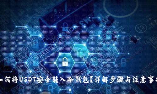 如何将USDT安全转入冷钱包？详解步骤与注意事项