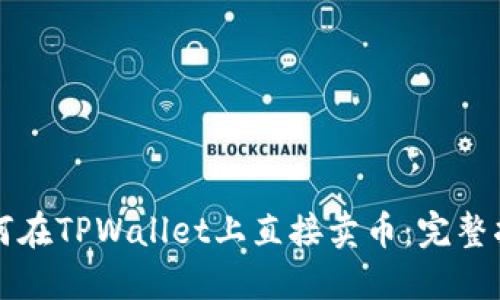 如何在TPWallet上直接卖币：完整指南