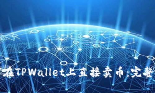 如何在TPWallet上直接卖币：完整指南