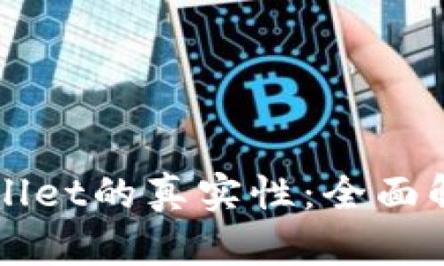 如何判断TPWallet的真实性：全面解析与实用指南