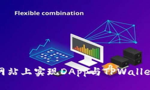 如何在网站上实现DApp与TPWallet的连接