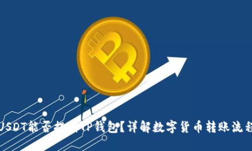 USDT能否提到TP钱包？详解数字货币转账流程