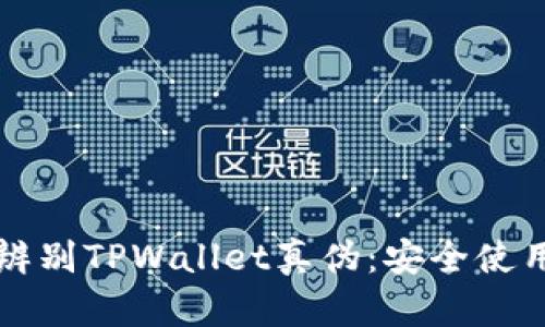 如何辨别TPWallet真伪：安全使用指南
