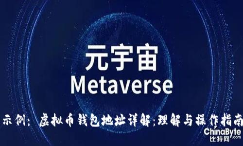 示例： 虚拟币钱包地址详解：理解与操作指南