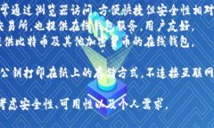 比特币钱包有很多种名称和类型，主要可以分为