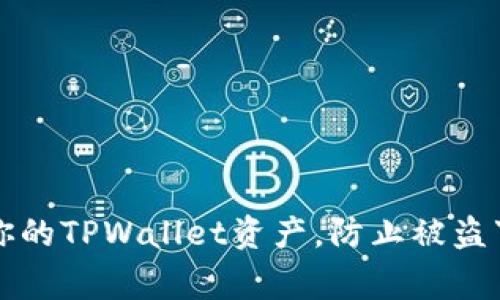 如何保护你的TPWallet资产，防止被盗事件的发生