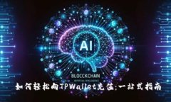  如何轻松向TPWallet充值：一站式指南