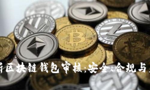 深度解析区块链钱包审核：安全、合规与未来发展