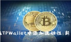 如何在TPWallet中添加流动性：新手指南