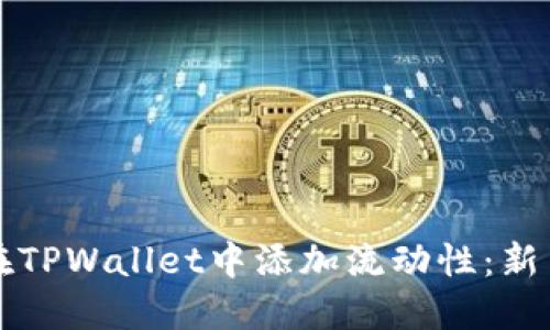 如何在TPWallet中添加流动性：新手指南