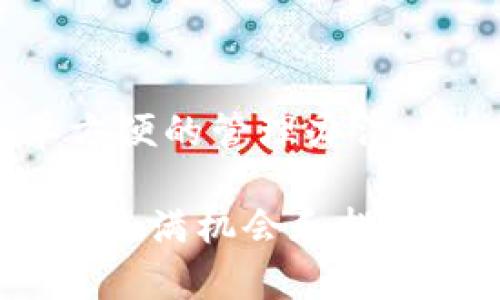 以太坊钱包地址是用来接收和发送以太坊（ETH）及其基于以太坊的代币（如ERC-20代币）的唯一标识符。它类似于一个银行账户号码，可以被其他用户用来发送资金或代币。

### 以太坊钱包地址的基本构成

以太坊钱包地址通常由40个十六进制字符（0-9和a-f）组成，前面加上“0x”前缀。因此，完整的以太坊地址总共有42个字符。一个典型的以太坊地址如下所示：

```
0x5A3F1E5C4bB5EDBBAF14F045C0D1EDBC23A64022
```

####钱包地址的特点

1. **唯一性**：每个以太坊地址都是唯一的，用户不能拥有相同的地址。
2. **匿名性**：以太坊地址不直接与用户的身份相关联，保护用户隐私。
3. **安全性**：通过私钥与公钥机制，以太坊确保用户的资金安全。

### 生成以太坊钱包地址

要创建一个以太坊钱包地址，通常需要以下步骤：

1. **选择一个以太坊钱包**：有多种选择，包括软件钱包（如MetaMask、MyEtherWallet）、硬件钱包（如Ledger、Trezor）和在线钱包（如Coinbase）。
  
2. **创建钱包**：根据选择的钱包类型，按照指示创建一个新钱包。这个过程通常会生成一个公钥和私钥。

3. **备份私钥**：务必安全备份您的私钥，因为它是访问您钱包的唯一方式。丢失私钥将导致无法访问您的资金。

4. **使用公钥获取地址**：以太坊钱包自动生成地址，您通常会在钱包界面上看到您的以太坊地址。

### 如何识别以太坊地址

以太坊地址可以通过以下几种方式被识别：

- **通过区块链浏览器**：使用以太坊区块链浏览器（如Etherscan）输入地址，可以查看余额和交易历史记录。
- **通过钱包软件**：钱包应用通常会显示当前地址的余额以及所有相关交易。

### 接收和发送以太坊

#### 理解交易的过程

1. **接收以太坊**：
   - 将您的以太坊地址分享给发送者。
   - 发送者使用该地址进行转账，您可以在区块链上查看交易状态。

2. **发送以太坊**：
   - 打开您的钱包应用，输入接收者的地址和转账的金额。
   - 确认交易，系统将使用您的私钥签名交易。

#### 交易费用

每笔交易都需要支付一定的以太坊网络费用（Gas费），费用的多少取决于当前的网络拥堵程度。

### 相关问题

#### 问题1：以太坊钱包的安全性如何保障？

使用以太坊钱包时，安全性是用户最关心的问题之一。确保钱包安全主要在于以下几个方面：

1. **私钥管理**：私钥是访问钱包的关键，确保将私钥保存在安全的地方，如硬件钱包或有加密保护的存储设备中。

2. **使用强密码**：即使使用软件钱包，也要为钱包设置一个强密码，避免简单密码被破解。

3. **启用双重认证**：许多钱包提供双重认证选项，这能显著增加账户的安全性。

4. **保持软件更新**：定期更新钱包软件，确保你使用的是最新的安全版本。

5. **警惕网络钓鱼和恶意软件**：避免在不可靠的网站输入个人信息，并定期扫描设备以检测恶意软件。

如何防止网络钓鱼

网络钓鱼是一种通过伪装成合法网站或应用程序以窃取用户敏感信息的手段。用户在使用以太坊相关服务时，需格外小心。常见的防范措施包括：

1. **核实网址**：确保访问的钱包官网或服务平台的网址是正确的。

2. **不要轻信电子邮件链接**：直接在浏览器中输入网址，而不是通过电子邮件链接访问，以防被引导至假网站。

3. **使用密码管理器**：密码管理器能够自动填写登录信息，可以减少手动输入错误和网络钓鱼的风险。

4. **保持警惕**：对任何要求个人信息或转账请求的邮件、信息保持警惕，即使是熟人。

#### 问题2：以太坊地址可以转账给其他加密货币吗？

以太坊地址的主要用途是进行以太坊（ETH）和基于以太坊的代币（如ERC-20代币）的交易。直接将以太坊地址用于其他区块链（如比特币、莱特币等）的交易是不可行的，因为每种加密货币都有自己的区块链和地址格式。

1. **跨链交易的解决方案**：一些去中心化交易所或跨链协议（如 Polkadot, Cosmos）允许不同区块链之间的资产转移。

2. **使用桥接服务**：桥接服务（如 RenBridge、Wormhole）能实现不同区块链间的资产转移，将其他币兑换为以太坊代币，或将ETH转至其他链。

如何进行跨链交易

为了实现跨链交易，用户必须了解整条交易与转移的过程。以下是跨链交易的一些步骤：

1. **选择桥接服务**：想要进行跨链交易，首先需要找到合适的桥接服务，这样可以确保资金的安全流转。

2. **连接钱包**：使用支持该桥接服务的钱包，如MetaMask，连接到桥接网站。

3. **选择交易和目标链**：选择要发送的代币和目标转移的区块链。

4. **确认交易信息**：再次确认所有信息，确保发送地址和接收地址无误。

5. **完成交易**：提交交易，并在钱包中查看状态。成功后，资金将在目标链上生成。

#### 问题3：如何选择合适的以太坊钱包？

选择合适的以太坊钱包需要考虑多个因素，包括安全性、用户友好性、支持的功能等。

1. **安全性**：硬件钱包如Ledger和Trezor被认为是最安全的选项，适合长期存储。软件钱包如MetaMask适合日常使用，但相对风险较高。

2. **用户界面**：确保选出的钱包用户界面友好，易于使用。这对于新手来说尤为重要。

3. **是否支持其他代币**：如果你打算投资多种ERC-20代币，选择能够支持多种类型的代币的钱包。

4. **社区和支持**：查看社区反馈，了解该钱包的可靠性和开发团队的支持渠道。

选择钱包的详细流程

首先，确定你的需求：是日常交易还是长期存储？对于频繁交易，软件钱包或许更方便；但对于长期持有，硬件钱包更为安全。

1. **对比不同选项**：列出常见的钱包，如MetaMask、MyEtherWallet、Ledger和Trezor，从功能、安全性、用户评分等方面进行比较。

2. **查看社区评价**：访问用户评论或论坛，了解用户的真实体验和遇到的问题，避免选择声誉不佳的钱包。

3. **了解费用结构**：不同钱包可能会收取不同的交易费用，选择时务必进行比较。

4. **试用交互**：下载并尝试不同的钱包，熟悉其操作界面和功能，选择最适合你的那个。

#### 问题4：以太坊地址是否可以更改？

以太坊地址是由私钥生成的，一旦创建就无法更改。你可以使用不同的钱包生成新的以太坊地址，也可以在同一钱包中创建多个地址，但原地址本身是固定的。

1. **创建新地址**：如果需要新地址，只需在同一钱包上创建新地址，而不必更改原有地址。

2. **备份所有地址**：确保为所有生成的地址备份相关的私钥，丢失私钥将无法恢复相应的资金。

应对固定地址的策略

对于以太坊地址无法更改的情况，用户可以采取一些策略来加强账户的隐私和安全：

1. **定期更新**：虽然不能更改地址，但用户可以选择转移资金至新地址（如新钱包），来替换使用的旧地址。

2. **使用多个地址**：为不同用途（如个人、工作、投资）创建多个地址，分散资产的管理。

3. **智能合约管理**：利用基于以太坊的智能合约技术，可以实现更灵活的资产管理。

4. **通过交易所**：在需要变更地址时通过加密货币交易所进行资产转移，总的说来，这是一个简单方便的管理办法。

通过深入了解以太坊钱包地址的结构、生成方法、安全性保障和有效的资产管理策略，用户能够在这个充满机会和挑战的加密货币世界中更好地维护自己的资产安全。