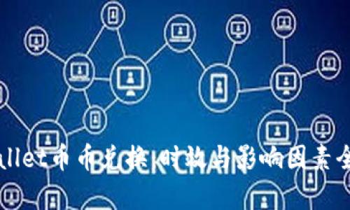 TPWallet币币兑换：时效与影响因素全解析