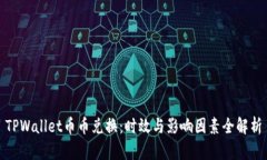 TPWallet币币兑换：时效与影响因素全解析