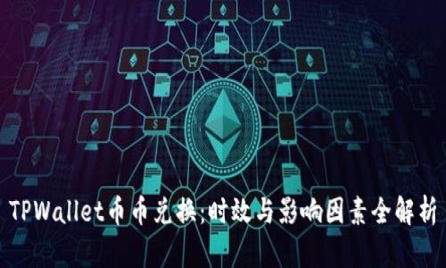 TPWallet币币兑换：时效与影响因素全解析