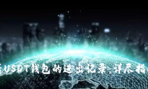 如何查看USDT钱包的进出记录：详尽指南与技巧