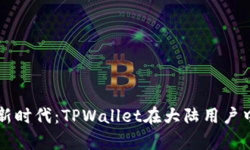 开启数字资产新时代：TPWallet在大陆用户中的注册与应用