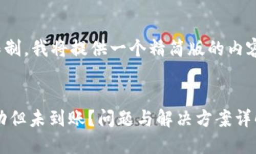 注意: 由于字数限制，我将提供一个精简版的内容大纲和示例段落。

及关键词示例：
TPWallet闪兑成功但未到账？问题与解决方案详解