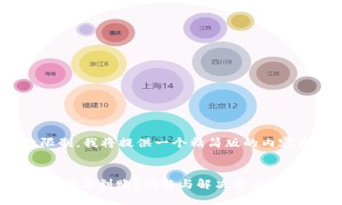 注意: 由于字数限制，我将提供一个精简版的内容大纲和示例段落。

及关键词示例：
TPWallet闪兑成功但未到账？问题与解决方案详解