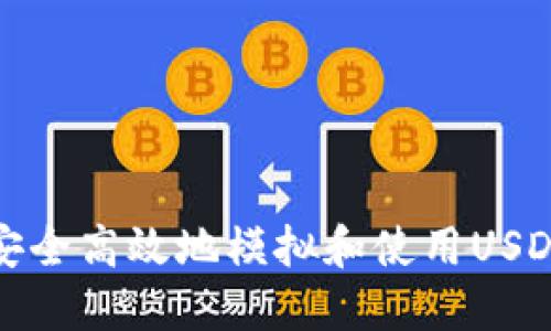 如何安全高效地模拟和使用USDT钱包