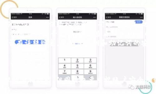 tpwallet要花钱创造账号吗 

目前，TPWallet的注册是免费的，用户不需要支付任何费用来创建一个账户。TPWallet支持多种数字货币的存储和交易，用户只需提供一些基本的个人信息和验证，就可以快速完成注册。TPWallet的主要目标是为用户提供便捷、安全的数字资产管理服务，因此在创建账户时并没有隐藏费用或复杂的收费结构。

TPWallet的使用成本
在创建TPWallet账户时，用户无需支付任何费用。但是，在使用TPWallet进行交易或其他功能时，可能会涉及到一些潜在的费用。例如，当用户进行代币兑换或转账时，可能需要支付网络交易费用，这些费用是根据区块链网络的情况而定的。此外，如果用户选择使用某些高级功能或服务，也可能会产生额外的费用。
需要注意的是，尽管创建账户是免费的，但用户还是需要仔细阅读TPWallet的相关政策和费用说明，以免在后期使用过程中产生不必要的费用。

如何创建TPWallet账号
创建TPWallet账户的过程相对简单，用户可以按照以下步骤进行操作：
ol
    li访问TPWallet官方网站或下载TPWallet移动应用。/li
    li点击“注册”按钮，填写所需的个人信息，如电子邮件地址和密码。/li
    li根据提示完成身份验证，以确保账户的安全。/li
    li接受服务条款并提交申请。/li
    li成功注册后，用户可以通过电子邮件进行激活并登录自己的TPWallet账户。/li
/ol
在注册过程中，用户需要提供一些个人信息，这些信息将用于验证用户的身份和保护账户的安全。用户应尽量使用强密码，同时开启双重身份验证（2FA），以增强账户的安全性。

TPWallet的功能和优势
TPWallet提供多种功能，旨在为用户提供全面的数字资产管理解决方案。以下是一些主要功能和优势：
ul
    listrong多币种支持：/strongTPWallet支持多种主流数字货币和代币，用户可以方便地管理不同类型的资产。/li
    listrong安全性：/strongTPWallet采用多层安全措施，确保用户的资产安全，提供冷存储和加密技术来保护用户私钥。/li
    listrong用户友好的界面：/strongTPWallet提供直观且易于使用的界面，新手用户也能快速上手。/li
    listrong交易便捷：/strong用户可以随时随地进行资产转账和交易，支持手机端和电脑端操作。/li
/ul

TPWallet的使用场景
TPWallet适用于多种场景，满足不同用户的需求：
ul
    listrong长期持有：/strong用户可以选择将数字资产长期存储在TPWallet中，享受安全和便利。/li
    listrong频繁交易：/strong对于频繁进行数字货币交易的用户，TPWallet提供高效的交易功能，让操作快速顺利。/li
    listrong投资理财：/strong用户可以利用TPWallet进行投资组合管理，定期监控资产表现。/li
/ul

可能相关问题

1. TPWallet账户是否安全？如果丢失私钥会怎样？
TPWallet的安全性是用户最为关注的问题之一。总的来说，TPWallet采取了多种安全措施来保护用户的资产，包括但不限于冷存储、加密技术和双重身份验证。
冷存储是指用户的私钥不会直接保存在联网设备中，而是在冷钱包中保存，这样可以最大程度上避免黑客攻击的风险。此外，TPWallet还对用户的数据进行了加密，确保账户信息不被非法获取。
然而，账户安全的最终责任在于用户自身。如果用户丢失了私钥或恢复助记词，将无法找回账户中的资产。因此，用户在创建TPWallet账户时，一定要妥善保存自身的私钥和助记词，避免在日常生活中随意泄露。
此外，启用双重身份验证（2FA）可以在用户登录或进行敏感操作时增加一道安全防线，进一步降低账户被盗的风险。

2.TPWallet是否支持法币兑换？
TPWallet主要是一个数字资产管理钱包，并不是一个法币交易平台。因此，用户在TPWallet内直接进行法币兑换的功能是有限的。用户需要通过其他交易所将法币兑换为数字货币，然后再将这些数字资产转入TPWallet。
尽管TPWallet不支持直接的法币交易，但用户可以通过与TPWallet兼容的交易所进行交易，例如币安、火币等，将法币兑换为数字货币。如果用户已经在外部交易所完成了法币兑换，他们可以将生成的数字资产转到TPWallet中进行管理。
此外，一些交易所可能会支持法币与数字货币的直接兑换，用户可以通过这些平台将法币直接转换为某种数字货币，之后再将其转入TPWallet。

3.TPWallet的迁移和导入功能是否便利？
TPWallet提供了方便的迁移和导入功能，使用户能够轻松将资产从其他钱包转移至TPWallet或者从TPWallet迁移到其他平台。用户可以通过助记词或私钥来导入现有钱包，这样可以保证用户在不同平台间的灵活性。
在迁移资产时，用户只需在TPWallet中选择“导入钱包”功能，并输入助记词或私钥，系统便会根据提供的信息帮用户导入相关资产。这一过程通常是简单而快速的，即便是对于初学者也是如此。
在迁移完成后，用户可以在TPWallet中对各种数字资产进行全面管理与监控。若用户希望将资产迁移到其他平台，通常也可选择通过转账功能来实现，具体步骤则根据不同钱包的要求而定。

4.如何应对常见的TPWallet使用问题？
在使用TPWallet的过程中，用户可能会遇到一些常见的问题，包括登录问题、交易失败、资产丢失等。下面是一些应对建议：
ul
    listrong登录问题：/strong如果用户在登录TPWallet时遇到问题，首先要检查输入的账户名和密码是否正确，如果启用了双重身份验证，请确保输入的验证码准确无误。此外，网络连接有时也可能导致登录失败，如果确认信息都正确，可以尝试更换网络再试一次。/li
    listrong交易失败：/strong如果在进行交易时遇到问题，可能与网络拥堵、费用不足等原因有关。用户需要确认地址是否正确、交易费用应付是否足够，同时查看TPWallet的公告，看是否有网络问题导致的交易延迟或失败。/li
    listrong资产丢失：/strong如果资产在TPWallet中显示不完整，用户应先确认账户的余额，并及时确认最近的转账记录，以判断是否有误转现象。要确保私钥和助记词的安全，助记词丢失后无法恢复钱包，用户务必妥善保管。/li
/ul
总之，面对使用中出现的各种问题，用户应保持冷静，逐一排查解决。此外，可以访问TPWallet的客服支持中心，获取更为专业和详细的解决方案。

综上所述，TPWallet作为一款流行的数字资产管理工具，不仅注册方便，使用也十分灵活。用户在创建账户后能享受到多种数字资产管理的便利功能，但同时也要重视账户安全及资产管理的责任。希望大家都能在使用TPWallet的过程中获得良好的体验！