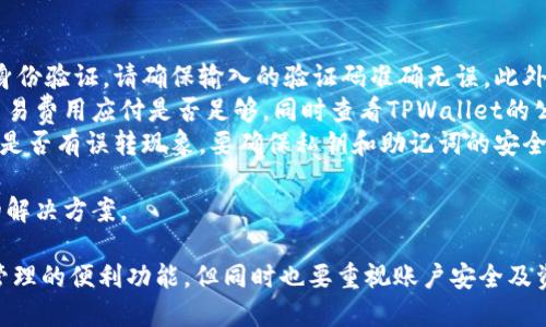 tpwallet要花钱创造账号吗 

目前，TPWallet的注册是免费的，用户不需要支付任何费用来创建一个账户。TPWallet支持多种数字货币的存储和交易，用户只需提供一些基本的个人信息和验证，就可以快速完成注册。TPWallet的主要目标是为用户提供便捷、安全的数字资产管理服务，因此在创建账户时并没有隐藏费用或复杂的收费结构。

TPWallet的使用成本
在创建TPWallet账户时，用户无需支付任何费用。但是，在使用TPWallet进行交易或其他功能时，可能会涉及到一些潜在的费用。例如，当用户进行代币兑换或转账时，可能需要支付网络交易费用，这些费用是根据区块链网络的情况而定的。此外，如果用户选择使用某些高级功能或服务，也可能会产生额外的费用。
需要注意的是，尽管创建账户是免费的，但用户还是需要仔细阅读TPWallet的相关政策和费用说明，以免在后期使用过程中产生不必要的费用。

如何创建TPWallet账号
创建TPWallet账户的过程相对简单，用户可以按照以下步骤进行操作：
ol
    li访问TPWallet官方网站或下载TPWallet移动应用。/li
    li点击“注册”按钮，填写所需的个人信息，如电子邮件地址和密码。/li
    li根据提示完成身份验证，以确保账户的安全。/li
    li接受服务条款并提交申请。/li
    li成功注册后，用户可以通过电子邮件进行激活并登录自己的TPWallet账户。/li
/ol
在注册过程中，用户需要提供一些个人信息，这些信息将用于验证用户的身份和保护账户的安全。用户应尽量使用强密码，同时开启双重身份验证（2FA），以增强账户的安全性。

TPWallet的功能和优势
TPWallet提供多种功能，旨在为用户提供全面的数字资产管理解决方案。以下是一些主要功能和优势：
ul
    listrong多币种支持：/strongTPWallet支持多种主流数字货币和代币，用户可以方便地管理不同类型的资产。/li
    listrong安全性：/strongTPWallet采用多层安全措施，确保用户的资产安全，提供冷存储和加密技术来保护用户私钥。/li
    listrong用户友好的界面：/strongTPWallet提供直观且易于使用的界面，新手用户也能快速上手。/li
    listrong交易便捷：/strong用户可以随时随地进行资产转账和交易，支持手机端和电脑端操作。/li
/ul

TPWallet的使用场景
TPWallet适用于多种场景，满足不同用户的需求：
ul
    listrong长期持有：/strong用户可以选择将数字资产长期存储在TPWallet中，享受安全和便利。/li
    listrong频繁交易：/strong对于频繁进行数字货币交易的用户，TPWallet提供高效的交易功能，让操作快速顺利。/li
    listrong投资理财：/strong用户可以利用TPWallet进行投资组合管理，定期监控资产表现。/li
/ul

可能相关问题

1. TPWallet账户是否安全？如果丢失私钥会怎样？
TPWallet的安全性是用户最为关注的问题之一。总的来说，TPWallet采取了多种安全措施来保护用户的资产，包括但不限于冷存储、加密技术和双重身份验证。
冷存储是指用户的私钥不会直接保存在联网设备中，而是在冷钱包中保存，这样可以最大程度上避免黑客攻击的风险。此外，TPWallet还对用户的数据进行了加密，确保账户信息不被非法获取。
然而，账户安全的最终责任在于用户自身。如果用户丢失了私钥或恢复助记词，将无法找回账户中的资产。因此，用户在创建TPWallet账户时，一定要妥善保存自身的私钥和助记词，避免在日常生活中随意泄露。
此外，启用双重身份验证（2FA）可以在用户登录或进行敏感操作时增加一道安全防线，进一步降低账户被盗的风险。

2.TPWallet是否支持法币兑换？
TPWallet主要是一个数字资产管理钱包，并不是一个法币交易平台。因此，用户在TPWallet内直接进行法币兑换的功能是有限的。用户需要通过其他交易所将法币兑换为数字货币，然后再将这些数字资产转入TPWallet。
尽管TPWallet不支持直接的法币交易，但用户可以通过与TPWallet兼容的交易所进行交易，例如币安、火币等，将法币兑换为数字货币。如果用户已经在外部交易所完成了法币兑换，他们可以将生成的数字资产转到TPWallet中进行管理。
此外，一些交易所可能会支持法币与数字货币的直接兑换，用户可以通过这些平台将法币直接转换为某种数字货币，之后再将其转入TPWallet。

3.TPWallet的迁移和导入功能是否便利？
TPWallet提供了方便的迁移和导入功能，使用户能够轻松将资产从其他钱包转移至TPWallet或者从TPWallet迁移到其他平台。用户可以通过助记词或私钥来导入现有钱包，这样可以保证用户在不同平台间的灵活性。
在迁移资产时，用户只需在TPWallet中选择“导入钱包”功能，并输入助记词或私钥，系统便会根据提供的信息帮用户导入相关资产。这一过程通常是简单而快速的，即便是对于初学者也是如此。
在迁移完成后，用户可以在TPWallet中对各种数字资产进行全面管理与监控。若用户希望将资产迁移到其他平台，通常也可选择通过转账功能来实现，具体步骤则根据不同钱包的要求而定。

4.如何应对常见的TPWallet使用问题？
在使用TPWallet的过程中，用户可能会遇到一些常见的问题，包括登录问题、交易失败、资产丢失等。下面是一些应对建议：
ul
    listrong登录问题：/strong如果用户在登录TPWallet时遇到问题，首先要检查输入的账户名和密码是否正确，如果启用了双重身份验证，请确保输入的验证码准确无误。此外，网络连接有时也可能导致登录失败，如果确认信息都正确，可以尝试更换网络再试一次。/li
    listrong交易失败：/strong如果在进行交易时遇到问题，可能与网络拥堵、费用不足等原因有关。用户需要确认地址是否正确、交易费用应付是否足够，同时查看TPWallet的公告，看是否有网络问题导致的交易延迟或失败。/li
    listrong资产丢失：/strong如果资产在TPWallet中显示不完整，用户应先确认账户的余额，并及时确认最近的转账记录，以判断是否有误转现象。要确保私钥和助记词的安全，助记词丢失后无法恢复钱包，用户务必妥善保管。/li
/ul
总之，面对使用中出现的各种问题，用户应保持冷静，逐一排查解决。此外，可以访问TPWallet的客服支持中心，获取更为专业和详细的解决方案。

综上所述，TPWallet作为一款流行的数字资产管理工具，不仅注册方便，使用也十分灵活。用户在创建账户后能享受到多种数字资产管理的便利功能，但同时也要重视账户安全及资产管理的责任。希望大家都能在使用TPWallet的过程中获得良好的体验！