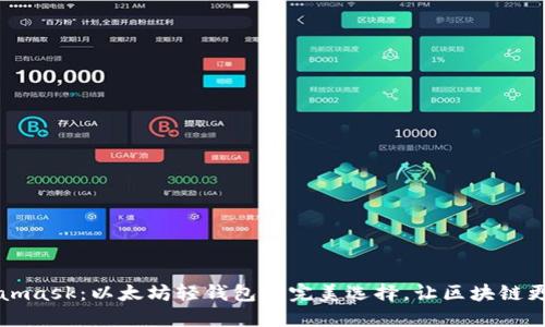 Metamask：以太坊轻钱包的完美选择，让区块链更轻松