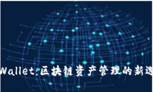 TPWallet：区块链资产管理的新选择