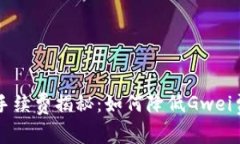  以太坊钱包支付手续费揭秘：如何降低Gwei费用，