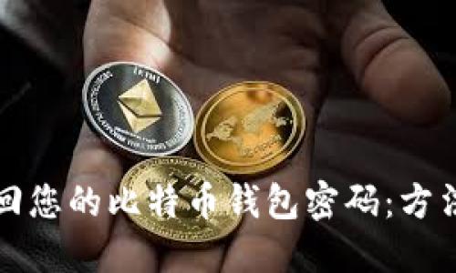 如何找回您的比特币钱包密码：方法与实践