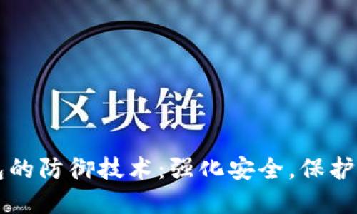 区块链钱包的防御技术：强化安全，保护资产的未来