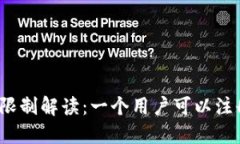 TPWallet用户注册数量限制解读：一个用户可以注册