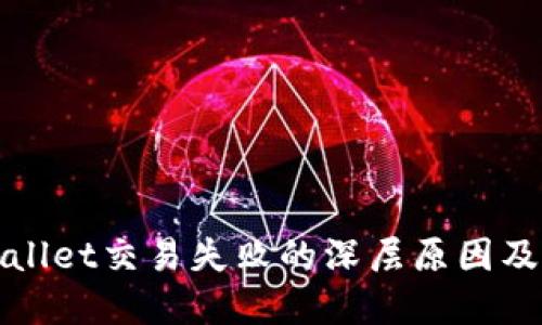 探寻TPWallet交易失败的深层原因及解决方案