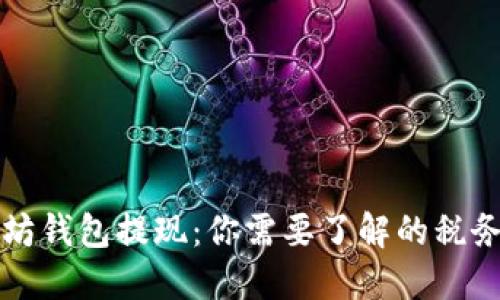 以太坊钱包提现：你需要了解的税务问题